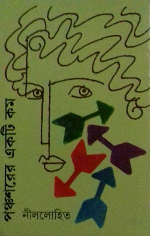 পঞ্চশরের একটি কম (Hardcover)