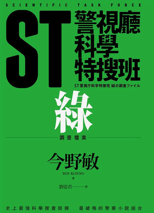 ST警視廳科學特搜班: 綠色調查檔案 (Paperback)