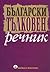 Български тълковен речник