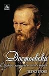 Достоевски; Духовните митарства на гения и пророка Достоевски; Духовните митарства на гения и пророка