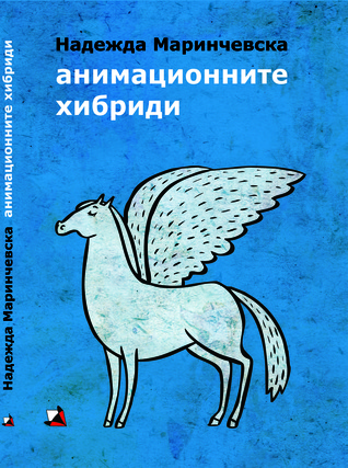 Анимационните хибриди (Paperback)