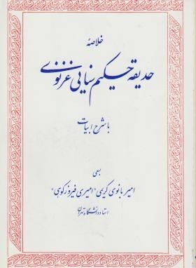 خلاصه حدیقه حکیم سنائی غزنوی با شرح ابیات (Paperback)