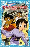 若おかみは小学生！（１７）　花の湯温泉ストーリー (講談社青い鳥文庫)