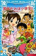 若おかみは小学生！（１８）　花の湯温泉ストーリー (講談社青い鳥文庫)
