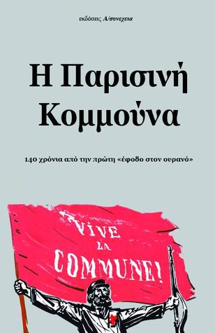 Η Παρισινή Κομμούνα - 140 χρόνια από την πρώτη "έφοδο στον ουρανό"