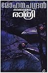 കാക്കകളുടെ രാത്രി | Kakkakalude Rathri