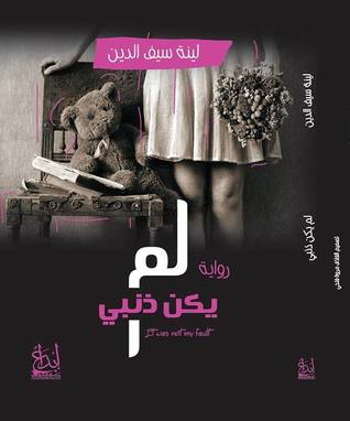 لم يكن ذنبي (Unknown Binding)