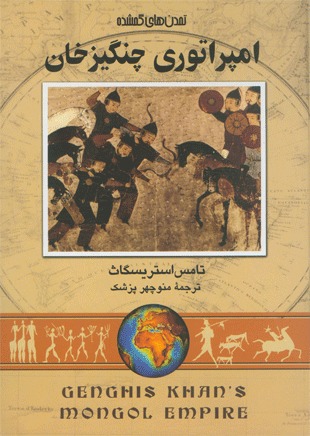امپراتوری چنگیزخان (Hardcover)