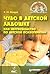 Чудо в детской ладошке, или Неруководство по детской психотерапии