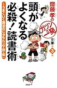 齋藤孝のガツンと一発文庫 第3巻 頭がよくなる必殺！ 読書術 うまくいく魔法のじゅもん「心・技・体」