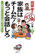 齋藤孝のガツンと一発文庫 第5巻 家族はチームだ！ もっと会話しろ 日本のいいところを知っておこう