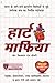 Heart Mafia (हार्ट माफिया) (Hindi Edition)