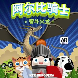 ARBI and the Fire Breathing Dragon - CHINESE Edition