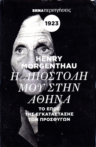 Η αποστολή μου στην Αθήνα