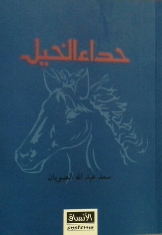 حداء الخيل