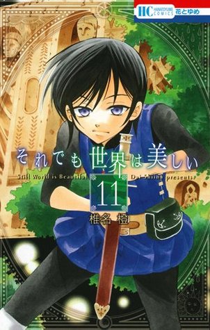 それでも世界は美しい 11 [Soredemo Sekai wa Utsukushii 11] (Paperback)