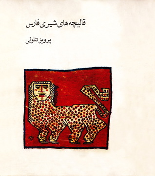 قالیچه‌های شیری فارس (Unknown Binding)