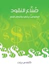 صناع النقود: العا...
