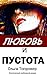 Любовь и пустота (Russian/E...