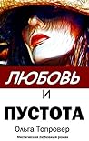 Любовь и пустота (Russian/English bilingual edition): Love and Void