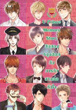 U Prince Memory-Storyสิบสองหนุ่มฮอตกับภารกิจสานต่อหัวใจ