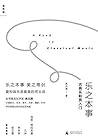 乐之本事：古典乐聆赏入门