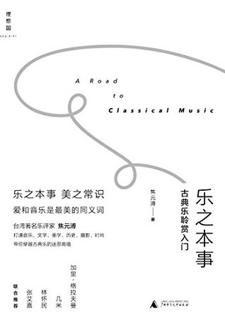 乐之本事：古典乐聆赏入门 (Chinese Edition)