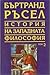 История на Западната философия. Том 2