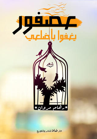 عصفور يغفو بأضلعي