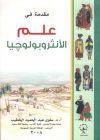 مقدمة في علم علم الأنثروبولوجيا