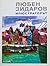 Любен Зидаров : илюстраторът