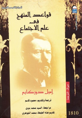 قواعد المنهج في علم الاجتماع