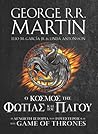 Ο κόσμος της φωτιάς και του πάγου by George R.R. Martin