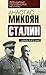 Сталин. Каким я его знал