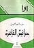 حرافيش القاهرة by عبد المنعم شميس