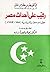 رقيب على أحداث مصر: حوليات ...