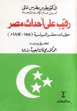 رقيب على أحداث مصر: حوليات مصر السياسية 1878-1882