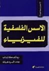 الأسس الفلسفية للفيزياء by Rudolf Carnap