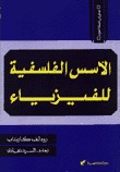 الأسس الفلسفية للفيزياء (Paperback)