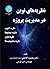 نظریه‌ های نوین در مدیریت پ...