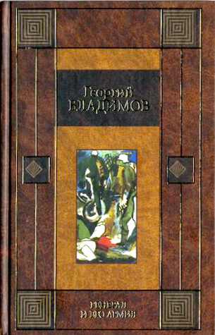 Генерал и его армия