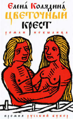 Цветочный крест (ebook)