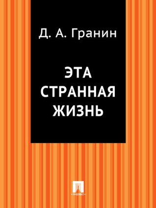 Эта странная жизнь (Russian Edition)
