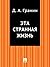 Эта странная жизнь (Russian Edition)