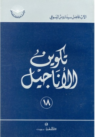 تكوين الأناجيل (Paperback)