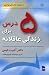 پنج درس برای زندگی عاقلانه