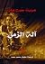 آلة الزمن by H.G. Wells