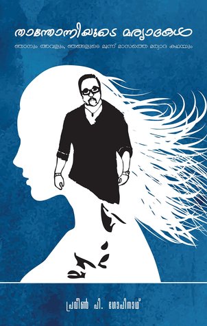 Thanthonniyude Maryathakal