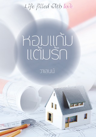 หอมแก้มแต้มรัก (Paperback)
