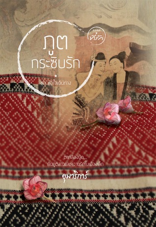 ภูตกระซิบรัก (หัวใจเดินทาง #5)